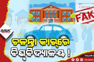 ଚଳନ୍ତା କାର୍‌ରେ ବିଶ୍ବବିଦ୍ୟାଳୟ ! ଟଙ୍କାଦେଲେ ତତ୍‌କ୍ଷଣାତ୍‌ ମିଳୁଥିଲା ଡିଗ୍ରୀ ସାର୍ଟିଫିକେଟ୍‌, ତିନି ଗିରଫ