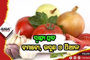 ଜାଣନ୍ତୁ ଟମାଟୋ, ରସୁଣ ଓ ପିଆଜର ଔଷଧୀୟ ଗୁଣ