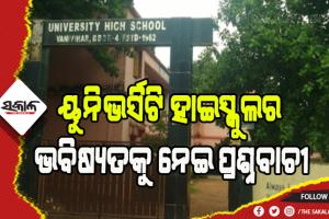 ୟୁନିଭର୍ସିଟି ହାଇସ୍କୁଲର ଭବିଷ୍ୟତକୁ ନେଇ ପ୍ରଶ୍ନବାଚୀ, ସ୍କୁଲ ପରିଚାଳନା ଦାୟିତ୍ୱରୁ ହଟିବା ପାଇଁ ଉଚ୍ଚଶିକ୍ଷା ବିଭାଗର ପ୍ରୟାସ