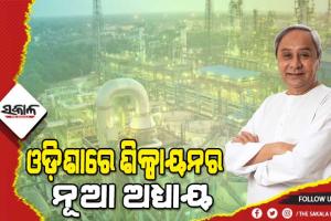 ୪୦୯ କୋଟି ଟଙ୍କାର ୨ ପ୍ରକଳ୍ପର ଉଦଘାଟନ ସହ ୧୧ଟିର ଶିଳାନ୍ୟାସ କଲେ ମୁଖ୍ୟମନ୍ତ୍ରୀ