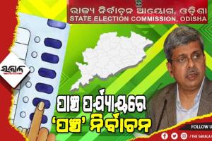ପଞ୍ଚାୟତ ନିର୍ବାଚନ : ନିର୍ବାଚନ କମିଶନଙ୍କ ଘୋଷଣା ଅନୁସାରେ କେଉଁ ତାରିଖରେ କ’ଣ ହେବ, ଜାଣନ୍ତୁ ବିସ୍ତୃତ ସୂଚନା