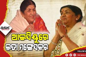 କରୋନାରେ ଆକ୍ରାନ୍ତ ସୁର ସାମ୍ରାଜ୍ଞୀ ଲତା ମଙ୍ଗେସକର, ହସ୍ପିଟାଲ ଆଇସିୟୁରେ ଭର୍ତ୍ତି