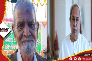 ପାରଳାଖେମୁଣ୍ଡିର ପୂର୍ବତନ ବିଧାୟକ ବିଜୟ କୁମାର ଜେନାଙ୍କ ପରଲୋକ, ଶୋକ ପ୍ରକାଶ କଲେ ମୁଖ୍ଯମନ୍ତ୍ରୀ