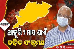 ଆହୁରି ୨ ମାସ ଯାଏଁ ରାଜ୍ୟରେ କମିବନି ସଂକ୍ରମଣ ହାର : ଜନସ୍ବାସ୍ଥ୍ୟ ନିର୍ଦ୍ଦେଶକ