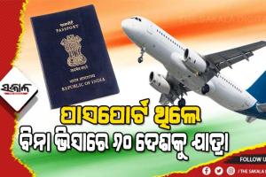 ଜାଣନ୍ତୁ କେଉଁ ଦେଶର ପାସପୋର୍ଟ ସବୁଠୁ ଶକ୍ତିଶାଳୀ, ଯାହା ପାଖରେ ଥିଲେ ବିଶ୍ବର ୧୯୨ଟି ଦେଶକୁ ଗଲେ ଦରକାର ପଡିବନି ଭିସା