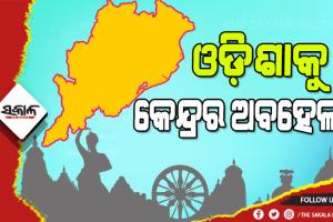 ଓଡ଼ିଶାକୁ ଅବହେଳା : ଠିକ୍‍ ସମୟରେ ଆସୁନି ଧାନକିଣା ସବ୍‍ସିଡି, ମିଳୁନି ବିପର୍ଯ୍ୟୟ ପ୍ରତିରୋଧୀ ଭିତ୍ତିଭୂମି ଅନୁଦାନ