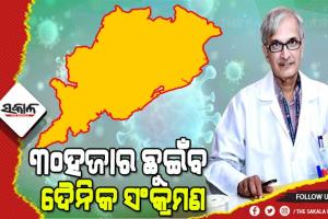 ଆଗାମୀ ୩ରୁ ୪ ସପ୍ତାହ ମଧ୍ୟରେ ଓଡ଼ିଶାରେ ଭୟଙ୍କର ସ୍ଥିତି ସୃଷ୍ଟି କରିବ ଓମିକ୍ରନ, ଦୈନିକ ସଂକ୍ରମିତ ହେବେ ୩୦ ହଜାରରୁ ଊର୍ଦ୍ଧ୍ୱ ଲୋକ