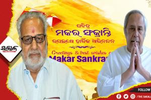 ପବିତ୍ର ମକର ସଂକ୍ରାନ୍ତି ଅବସରରେ ରାଜ୍ଯବାସୀଙ୍କୁ ଶୁଭେଚ୍ଛା ଜଣାଇଲେ ରାଜ୍ୟପାଳ ଓ ମୁଖ୍ୟମନ୍ତ୍ରୀ