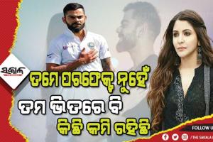 କୋହଲିଙ୍କ ପାଇଁ ଅନୁଷ୍କା ଲେଖିଲେ ଭାବୁକ ପୋଷ୍ଟ, କହିଲେ ସେମାନେ ଧନ୍ୟ ଯେଉଁମାନେ ତୁମକୁ ଠିକରେ ବୁଝି ନାହାନ୍ତି