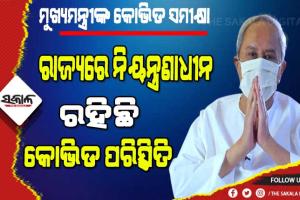 ସମସ୍ତଙ୍କ ସହଯୋଗ ରହିଲେ ଜୀବନ ଜୀବିକାକୁ ପ୍ରଭାବିତ ନ‘କରି ମଧ୍ୟ ଆମେ କରୋନା ପରିସ୍ଥିତିର ମୁକାବିଲା କରିପାରିବା : ମୁଖ୍ୟମନ୍ତ୍ରୀ