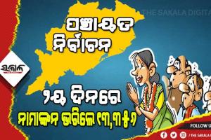 ପଞ୍ଚାୟତ ନିର୍ବାଚନ: ଦ୍ୱିତୀୟ ଦିନରେ ନାମାଙ୍କନପତ୍ର ଦାଖଲ କଲେ ୧୩,୩୫୬ ଜଣ ପ୍ରାର୍ଥୀ
