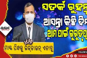 ଗାଇଡଲାଇନ ପାଳନ କରନ୍ତୁ, ଅବମାନନା କଲେ ସଂକ୍ରମଣ ବଢ଼ିବ, ଏଥିପାଇଁ ସମସ୍ତେ ଭୋଗିବା: ମୁଖ୍ୟ ଶାସନ ସଚିବ
