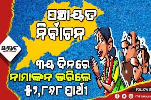 ପଞ୍ଚାୟତ ନିର୍ବାଚନ : ନାମାଙ୍କନ ପତ୍ର ଦାଖଲର ତୃତୀୟ ଦିନରେ ନାମାଙ୍କନ ଭରିଲେ ୫୨ ହଜାର ୮୬୮ ଜଣ ପ୍ରାର୍ଥୀ