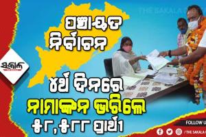ପଞ୍ଚାୟତ ନିର୍ବାଚନ : ନାମାଙ୍କନ ପତ୍ର ଦାଖଲର ଚତୁର୍ଥ ଦିନରେ ନାମାଙ୍କନ ଭରିଲେ ୫୮ ହଜାର ୫୮୮ ପ୍ରାର୍ଥୀ