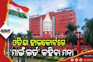 ଓଡ଼ିଶା ହାଇକୋର୍ଟଙ୍କ ଐତିହାସିକ ନିଷ୍ପତ୍ତି : ଆଜିଠୁ ବିଚାରପତିଙ୍କୁ ଆଉ ମାଇଁ ଲର୍ଡ, ୟୋର ଲର୍ଡସିପ୍‌ ବା ୟୋର ଅନର ବୋଲି ସମ୍ବୋଧନ କରାଯିବନି