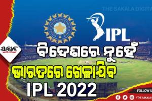 ଭାରତରେ ଖେଳାଯିବ ଆଇପିଏଲ-୨୦୨୨, କେବଳ ଏହି ସହରର ୩ଟି ଷ୍ଟାଡିୟମରେ ଖେଳାଯିବ ଟୁର୍ଣ୍ଣାମେଣ୍ଟର ସମସ୍ତ ମ୍ୟାଚ୍!
