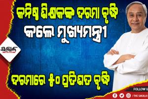 କନିଷ୍ଠ ଶିକ୍ଷକଙ୍କ ଦରମାରେ ୫୦ ପ୍ରତିଶତ ବୃଦ୍ଧି, ଉପକୃତ ହେବେ ୩୩,୦୩୮ ଶିକ୍ଷକ