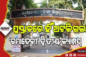 ରମାଦେବୀ ମହିଳା ବିଶ୍ୱବିଦ୍ୟାଳୟର ଗୋଟିଏ କ୍ୟାମ୍ପସରେ ଚାଲିଛି +୨ ରୁ ପିଏଚ୍‍ଡି, ୭ ବର୍ଷ ପରେ ବି ହୋଇ ପାରିଲାନି ଦ୍ୱିତୀୟ କ୍ୟାମ୍ପସ୍‍ ପାଇଁ ଜମି ଚିହ୍ନଟ