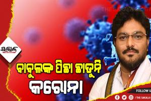 ତୃତୀୟ ଥର ପାଇଁ କରୋନା ଆକ୍ରାନ୍ତ ହେଲେ ଟିଏମସି ନେତା ବାବୁଲ ସୁପ୍ରିୟୋ, କେନ୍ଦ୍ର ସରକାରଙ୍କୁ ଟାର୍ଗେଟ କରି କହିଲେ …..