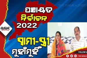 ସରପଞ୍ଚ ପଦ ଲାଗି ସ୍ୱାମୀ-ସ୍ତ୍ରୀ ମୁହାଁମୁହିଁ