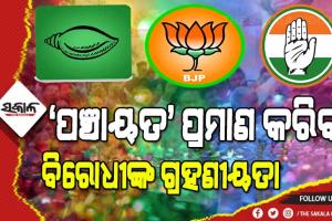 ପଞ୍ଚାୟତ ନିର୍ବାଚନ : ବିଜେପି ନେତୃତ୍ୱରେ ଉତ୍ସାହ ନାହିଁ, କଂଗ୍ରେସର ସ୍ଥିତି ଦୟନୀୟ