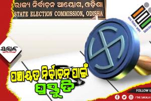 ତ୍ରିସ୍ତରୀୟ ପଞ୍ଚାୟତ ନିର୍ବାଚନ ନେଇ ଆସନ୍ତା ୧୦ରେ ସର୍ବଦଳୀୟ ବୈଠକ ଡାକିଲେ ରାଜ୍ୟ ନିର୍ବାଚନ କମିଶନ