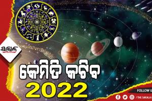 ଆପଣଙ୍କ ପାଇଁ କେମିତି ରହିବ ୨୦୨୨ ମସିହା, ଜାଣନ୍ତୁ କଣ କହୁଛି ଆପଣଙ୍କ ରାଶି