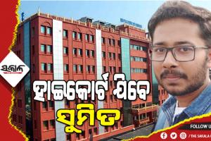 ତପସ୍ବିନୀ-ସୁମିତ ପାରିବାରିକ ବିବାଦ ମାମଲା : ଜିଲ୍ଲା ଦୌରାଜଜ୍‌ଙ୍କ ରାୟ ବିରୋଧରେ ହାଇକୋର୍ଟ ଯିବେ ସୁମିତ