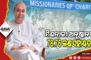 ମିଶନାରୀ ଅଫ୍ ଚାରିଟି ଦ୍ୱାରା ପରିଚାଳିତ ୧୩ଟି ଅନୁଷ୍ଠାନକୁ ୭୮.୭୬ ଲକ୍ଷ ଟଙ୍କା ମଞ୍ଜୁର କଲେ ମୁଖ୍ୟମନ୍ତ୍ରୀ