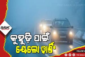 ଜାଡ଼ ଥରାଉ ଥିବାବେଳେ କୁହୁଡି ମାଡ, ଘନ କୁହୁଡ଼ି ପାଇଁ ୬ ଜିଲ୍ଲାକୁ ୟେଲୋ ୱାର୍ଣ୍ଣିଂ ଜାରି