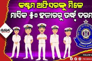 କଷ୍ଟମ ଅଫିସର ହେବାକୁ ଚାହୁଁଥିଲେ କିପରି କରିବେ ପ୍ରସ୍ତୁତି, କ‘ଣ ରହିଛି ନିଯୁକ୍ତି ସୁଯୋଗ…