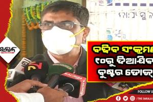 ସଂକ୍ରମଣ ଆଗକୁ ଆହୁରି ବଢ଼ିବ, ୧୦ ତାରିଖରୁ ବୟସ୍କ ଓ ସ୍ୱାସ୍ଥ୍ୟକର୍ମୀଙ୍କୁ ଦିଆଯିବ ବୁଷ୍ଟର ଡୋଜ୍