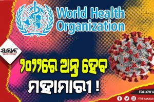 କରୋନାକୁ ନେଇ ବିଶ୍ୱ ସ୍ୱାସ୍ଥ୍ୟ ସଂଗଠନର ଆକଳନ : ସମସ୍ତ ଦେଶ ଚାହିଁଲେ ୨୦୨୨ରେ ହୋଇପାରେ ମହାମାରୀର ଅନ୍ତ