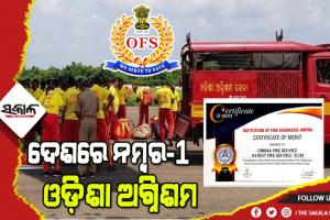 ସର୍ବଭାରତୀୟ ସ୍ତରରେ ୨୦୨୧ ମସିହା ପାଇଁ ‘ସର୍ବଶ୍ରେଷ୍ଠ ଅଗ୍ନିଶମ ସେବା ସଂସ୍ଥା’ ଭାବେ ପୁରସ୍କୃତ ହେଲା ଓଡ଼ିଶା ଅଗ୍ନିଶମ ସେବା ସଂସ୍ଥା