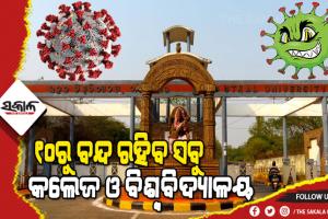 ବଢୁଛି ସଂକ୍ରମଣ : ଆସନ୍ତା ୧୦ ତାରିଖରୁ ବନ୍ଦ ରହିବ ରାଜ୍ୟର ସମସ୍ତ କଲେଜ ଓ ବିଶ୍ୱବିଦ୍ୟାଳୟ, ଜାରି ହେଲା ଗାଇଡଲାଇନ