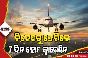 ବିଦେଶ ଫେରନ୍ତାଙ୍କ ପାଇଁ କେନ୍ଦ୍ରର ନୂଆ ଗାଇଡଲାଇନ୍, ଜାନୁଆରୀ ୧୧ରୁ ଲାଗୁ ହେବ ନିୟମ