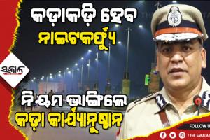 ଆଜିଠୁ ନାଇଟ୍‌ କର୍ଫ୍ୟୁ : ଟ୍ବିନ୍‌ ସିଟିକୁ ଜଗିବେ ୨୫ ପ୍ଲାଟୁନ ପୁଲିସ