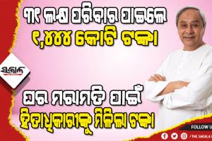 ଭରସା ଦେଲେ ମୁଖ୍ୟମନ୍ତ୍ରୀ- ‘ମୋ ରାଜ୍ୟର ଲୋକଙ୍କୁ ଘର ପାଇଁ ଅବହେଳାର ଶିକାର ହେବାକୁ ଦେବି ନାହିଁ’
