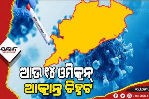 କାୟା ମେଲାଉଛି ଓମିକ୍ରନ : ରାଜ୍ୟରୁ ଚିହ୍ନଟ ହେଲେ ଆଉ ୧୪ ଓମିକ୍ରନ ଆକ୍ରାନ୍ତ, ୭୫ରେ ପହଞ୍ଚିଲା ମୋଟ୍‌ ସଂଖ୍ୟା