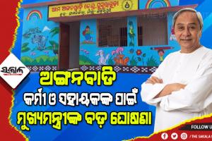 ସେବା ନିବୃତ ହେଉଥିବା ଅଙ୍ଗନବାଡି କର୍ମୀ ଓ ଅଙ୍ଗନବାଡି ସହାୟକମାନଙ୍କ ପ୍ରୋତ୍ସାହନ ରାଶିରେ ବୃଦ୍ଧି