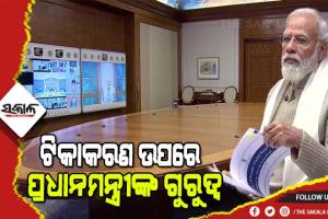 ଦେଶର କରୋନା ସ୍ଥିତି ନେଇ ପ୍ରଧାନମନ୍ତ୍ରୀଙ୍କ ସମୀକ୍ଷା ବୈଠକ : କିଶୋରମାନଙ୍କ ଟୀକାକରଣକୁ ତ୍ୱରାନ୍ୱିତ କରିବାକୁ ନିର୍ଦ୍ଦେଶ