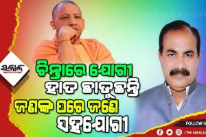 ଯୋଗୀ ଆଦିତ୍ୟନାଥଙ୍କ କ୍ୟାବିନେଟରୁ ଦାରା ସିଂହଙ୍କ ଇସ୍ତଫା, ୨୪ ଘଣ୍ଟା ମଧ୍ୟରେ ପଦ ଛାଡିଲେଣି ୨ମନ୍ତ୍ରୀ ଓ ୫ ବିଧାୟକ