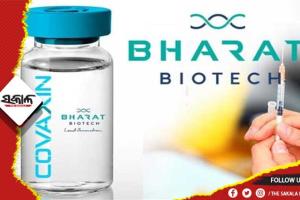 କରୋନାର ଓମିକ୍ରନ ଓ ଡେଲଟା ଭାରିଆଣ୍ଟକୁ ମାତ୍ ଦେବ କୋଭାକ୍ସିନ୍‌ର ବୁଷ୍ଟର୍ ଡୋଜ୍