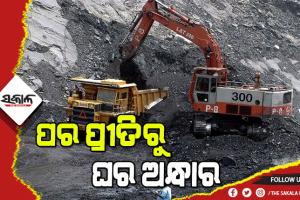 ଓଡ଼ିଶା କୋଇଲାରେ ଦେଶରେ ଜଳୁଛି ଆଲୁଅ, ହେଲେ ରାଜ୍ୟର କୋଇଲା ସଙ୍କଟ ପ୍ରତି ଆଖି ବୁଜିଦେଇଛି ଏମ୍‍ସିଏଲ୍‍