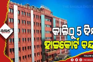 ଆସନ୍ତାକାଲିଠୁ ୧୭ ତାରିଖ ଯାଏଁ ବନ୍ଦ ରହିବ ଓଡ଼ିଶା ହାଇକୋର୍ଟ