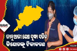 କାଲିଠୁ ୧୫ରୁ ୧୮ ବର୍ଷ ପିଲାଙ୍କ କୋଭିଡ ଟିକାକରଣ, ୮ରୁ ମାଟ୍ରିକ ପିଲା ନେବେ ଟିକା