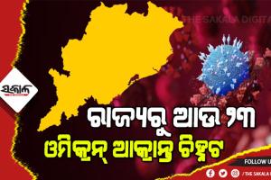 ଓଡ଼ିଶାରେ ଚିନ୍ତା ବଢାଇଲା ଓମିକ୍ରନ : ଚିହ୍ନଟ ହେଲେ ଆଉ ୨୩ ଓମିକ୍ରନ ଆକ୍ରାନ୍ତ, ୩୭କୁ ବଢ଼ିଲା ମୋଟ୍‌ ସଂଖ୍ୟା