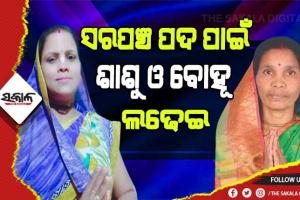 ପଞ୍ଚାୟତ ନିର୍ବାଚନ : ସରପଞ୍ଚ ପଦ ପାଇଁ ଶାଶୁ ଓ ବୋହୂ ମଧ୍ୟରେ ଲଢେଇ