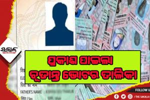 ସଂଶୋଧନ ପରେ ପ୍ରକାଶ ପାଇଲା ଚୂଡାନ୍ତ ଭୋଟର ତାଲିକା, ଅନଲାଇନରେ କରନ୍ତୁ ଡାଉନଲୋଡ୍