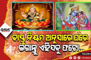 ଜାଣନ୍ତୁ ବାସ୍ତୁ ନିୟମ ଅନୁସାରେ ଘରର କେଉଁ କାନ୍ଥରେ ଲଗାଇବେ କାହାର ଫଟୋ….